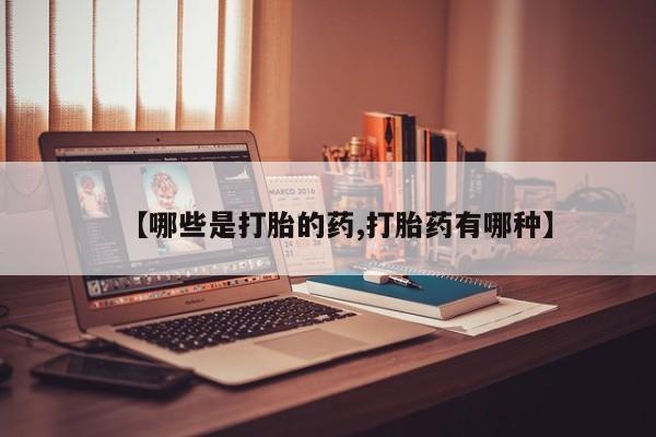 米非米索网上私人药店微信【哪些是打胎的药,打胎药有哪种】