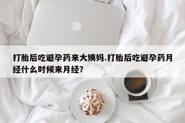 米非米索网上私人药店微信打胎后吃避孕药来大姨妈.打胎后吃避孕药月经什么时候来月经？