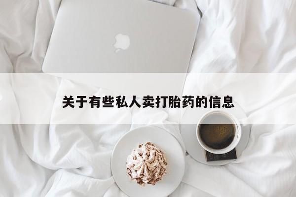 米非米索网上私人药店微信关于有些私人卖打胎药的信息