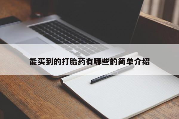 米非米索网上私人药店微信能买到的打胎药有哪些的简单介绍