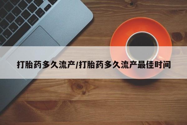 米非米索网上私人药店微信打胎药多久流产/打胎药多久流产最佳时间