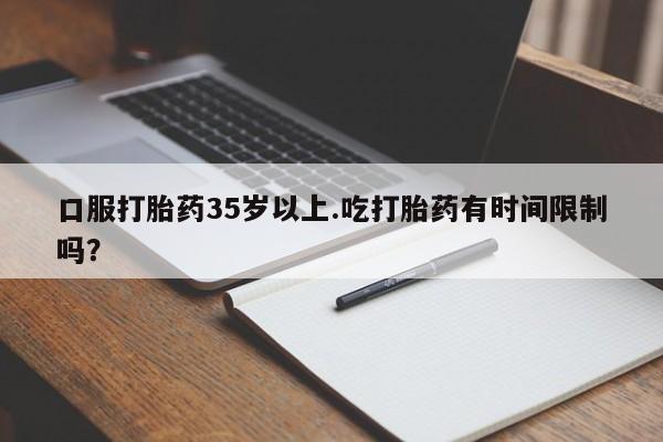 米非米索网上私人药店微信口服打胎药35岁以上.吃打胎药有时间限制吗？