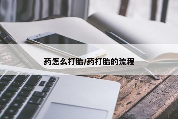 米非米索网上私人药店微信药怎么打胎/药打胎的流程
