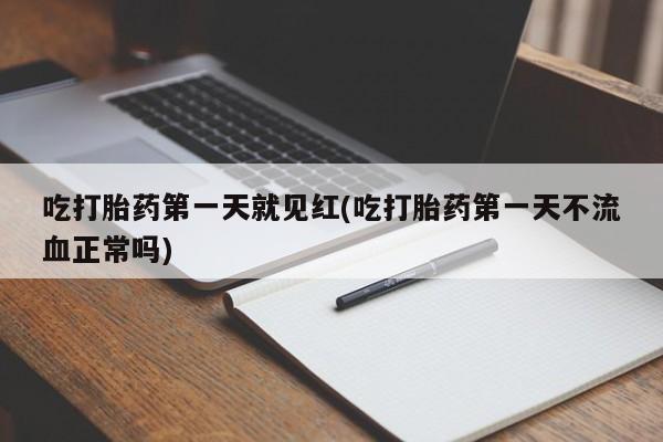 米非米索网上私人药店微信吃打胎药第一天就见红(吃打胎药第一天不流血正常吗)