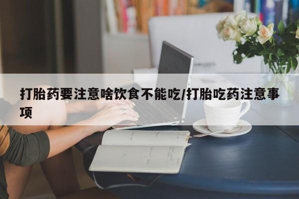 米非米索网上私人药店微信打胎药要注意啥饮食不能吃/打胎吃药注意事项