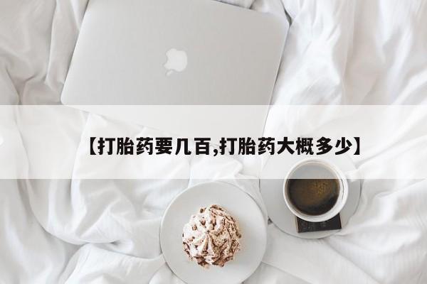 米非米索网上私人药店微信【打胎药要几百,打胎药大概多少】