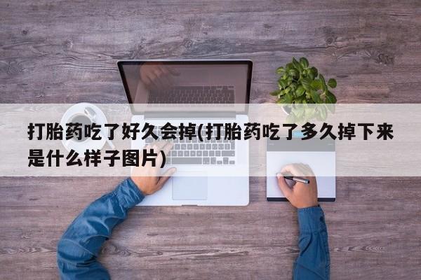 米非米索网上私人药店微信打胎药吃了好久会掉(打胎药吃了多久掉下来是什么样子图片)