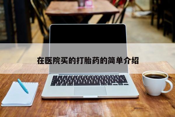 米非米索网上私人药店微信在医院买的打胎药的简单介绍