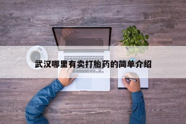 米非米索网上私人药店微信武汉哪里有卖打胎药的简单介绍