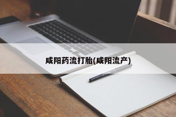 米非米索网上私人药店微信咸阳药流打胎(咸阳流产)