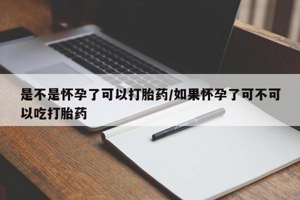 米非米索网上私人药店微信是不是怀孕了可以打胎药/如果怀孕了可不可以吃打胎药