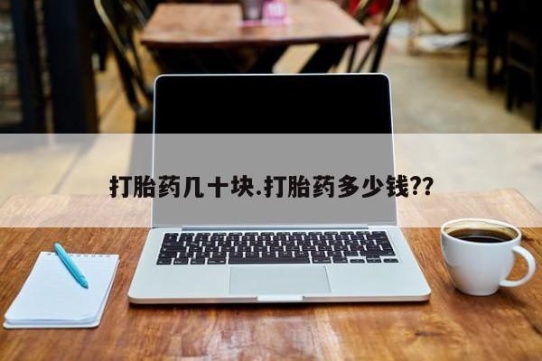 米非米索网上私人药店微信打胎药几十块.打胎药多少钱?？