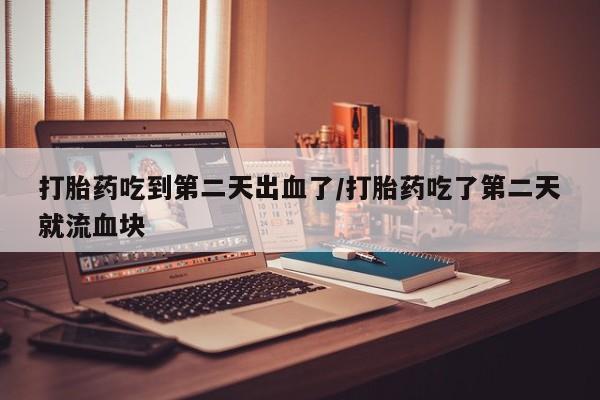 米非米索网上私人药店微信打胎药吃到第二天出血了/打胎药吃了第二天就流血块