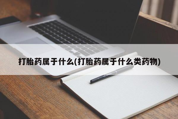 米非米索网上私人药店微信打胎药属于什么(打胎药属于什么类药物)