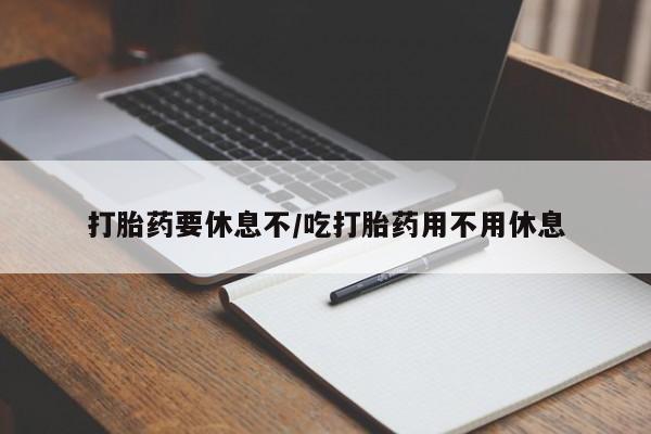 米非米索网上私人药店微信打胎药要休息不/吃打胎药用不用休息