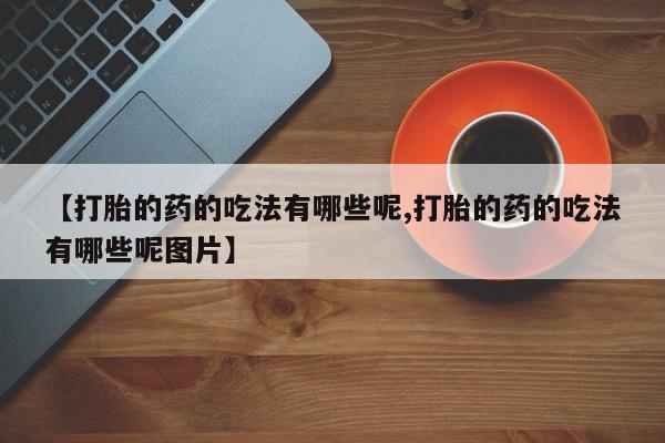 米非米索网上私人药店微信动态 第21页