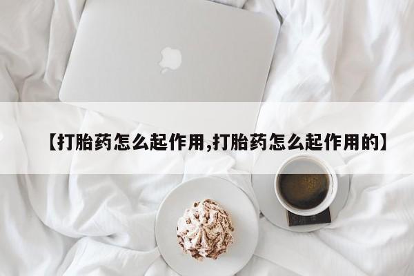 米非米索网上私人药店微信【打胎药怎么起作用,打胎药怎么起作用的】