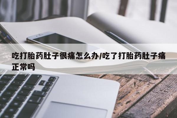 米非米索网上私人药店微信吃打胎药肚子很痛怎么办/吃了打胎药肚子痛正常吗