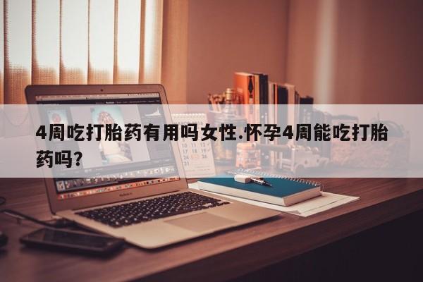 米非米索网上私人药店微信4周吃打胎药有用吗女性.怀孕4周能吃打胎药吗？