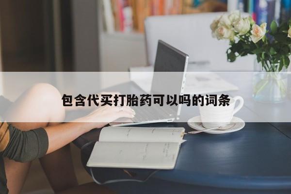 米非米索网上私人药店微信包含代买打胎药可以吗的词条