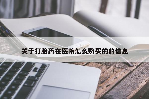 米非米索网上私人药店微信关于打胎药在医院怎么购买的的信息