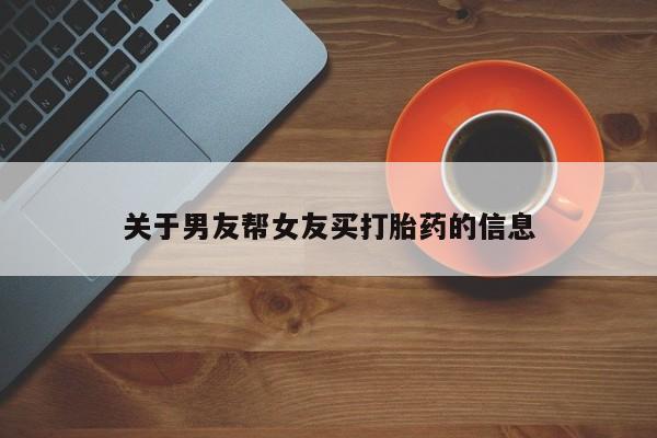 米非米索网上私人药店微信关于男友帮女友买打胎药的信息