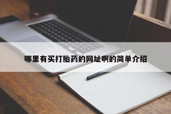 米非米索网上私人药店微信哪里有买打胎药的网址啊的简单介绍