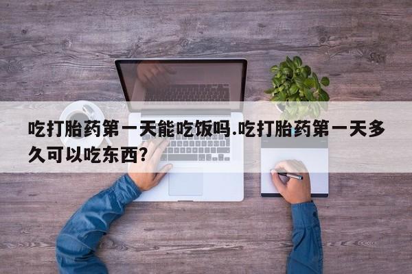 米非米索网上私人药店微信吃打胎药第一天能吃饭吗.吃打胎药第一天多久可以吃东西？
