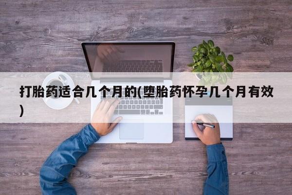 米非米索网上私人药店微信打胎药适合几个月的(堕胎药怀孕几个月有效)