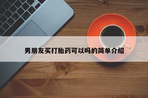 米非米索网上私人药店微信男朋友买打胎药可以吗的简单介绍