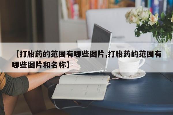 米非米索网上私人药店微信新闻 第10页