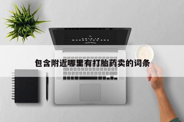 米非米索网上私人药店微信包含附近哪里有打胎药卖的词条