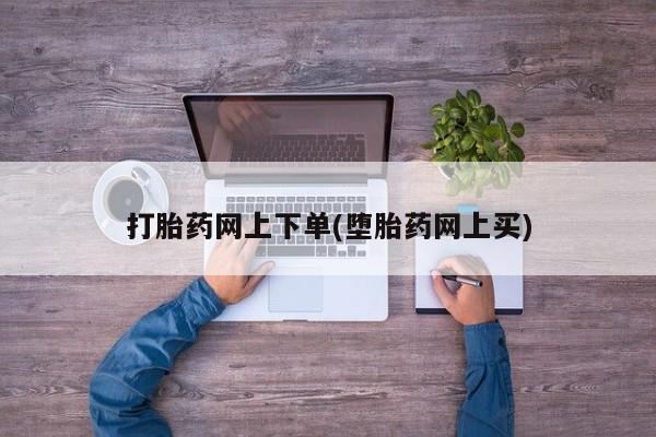 米非米索网上私人药店微信打胎药网上下单(堕胎药网上买)