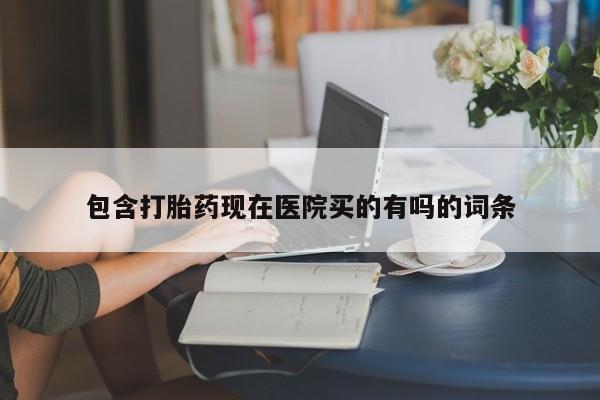 米非米索网上私人药店微信包含打胎药现在医院买的有吗的词条