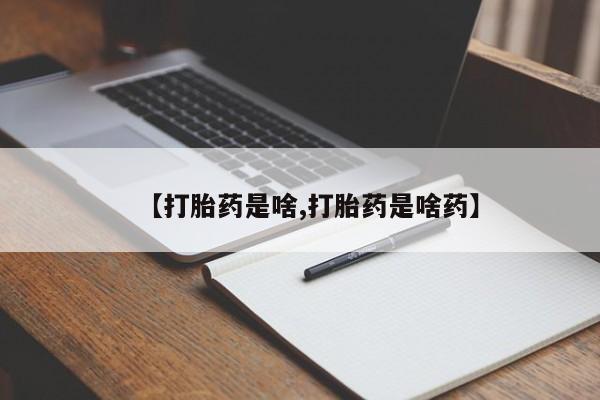 米非米索网上私人药店微信【打胎药是啥,打胎药是啥药】