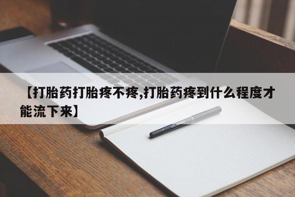 米非米索网上私人药店微信【打胎药打胎疼不疼,打胎药疼到什么程度才能流下来】