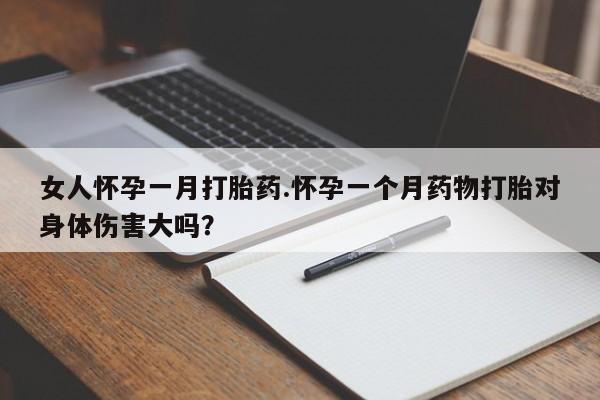 米非米索网上私人药店微信女人怀孕一月打胎药.怀孕一个月药物打胎对身体伤害大吗？