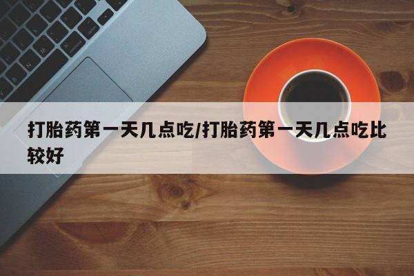 米非米索网上私人药店微信打胎药第一天几点吃/打胎药第一天几点吃比较好