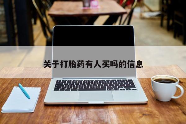 米非米索网上私人药店微信关于打胎药有人买吗的信息
