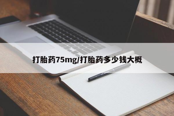 米非米索网上私人药店微信打胎药75mg/打胎药多少钱大概