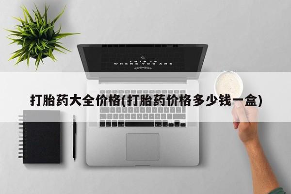 米非米索网上私人药店微信打胎药大全价格(打胎药价格多少钱一盒)