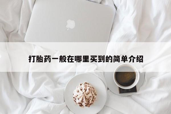 米非米索网上私人药店微信打胎药一般在哪里买到的简单介绍