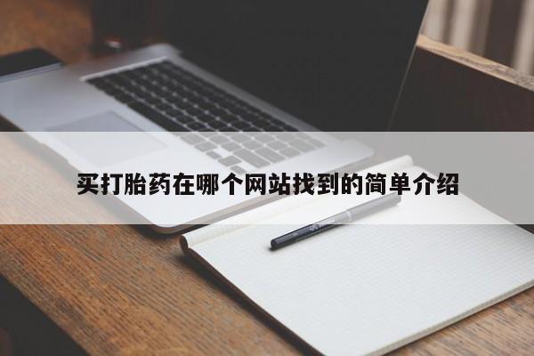 米非米索网上私人药店微信买打胎药在哪个网站找到的简单介绍