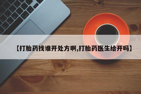 米非米索网上私人药店微信【打胎药找谁开处方啊,打胎药医生给开吗】
