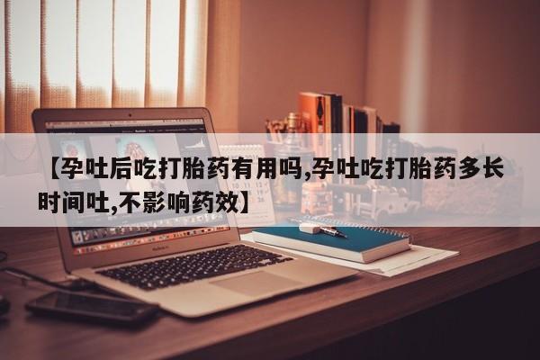 米非米索网上私人药店微信【孕吐后吃打胎药有用吗,孕吐吃打胎药多长时间吐,不影响药效】