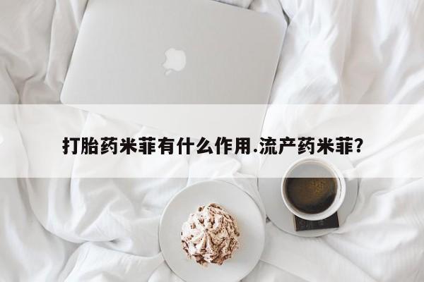 米非米索网上私人药店微信打胎药米菲有什么作用.流产药米菲？