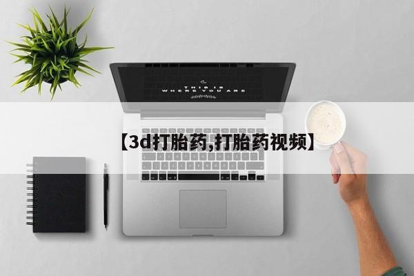 米非米索网上私人药店微信【3d打胎药,打胎药视频】