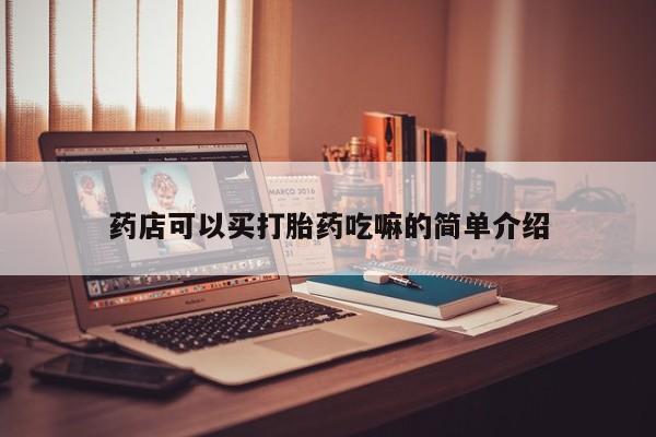 米非米索网上私人药店微信药店可以买打胎药吃嘛的简单介绍