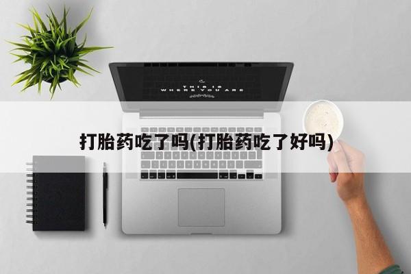 米非米索网上私人药店微信打胎药吃了吗(打胎药吃了好吗)