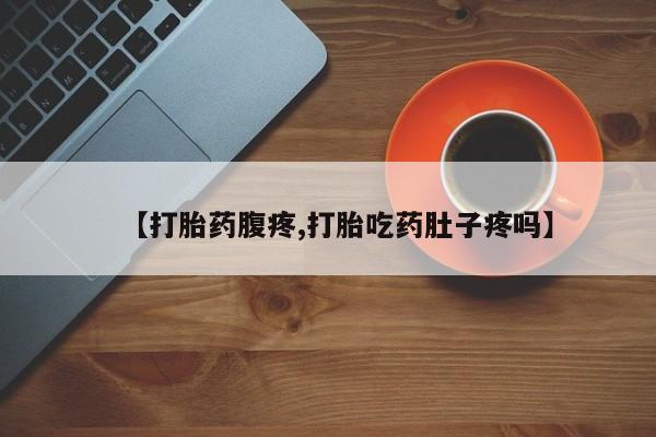 米非米索网上私人药店微信【打胎药腹疼,打胎吃药肚子疼吗】